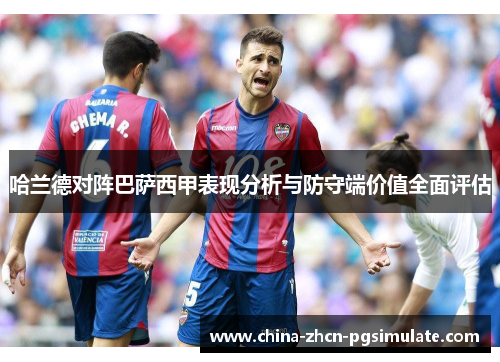 哈兰德对阵巴萨西甲表现分析与防守端价值全面评估