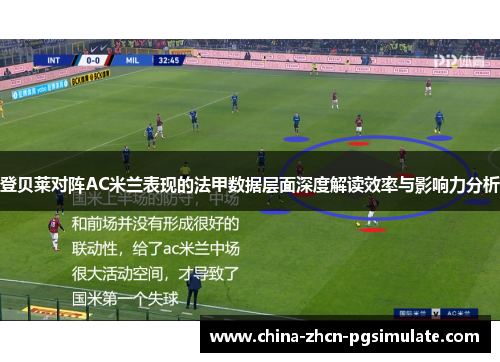 登贝莱对阵AC米兰表现的法甲数据层面深度解读效率与影响力分析 登贝莱对阵AC米兰表现的法甲数据层面深度解读效率与影响力分析