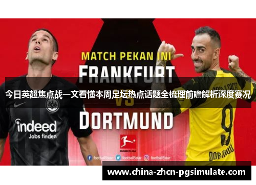 今日英超焦点战一文看懂本周足坛热点话题全梳理前瞻解析深度赛况 今日英超焦点战一文看懂本周足坛热点话题全梳理前瞻解析深度赛况