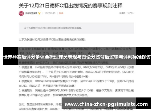 世界杯赛后评分争议全梳理球员表现与舆论分歧背后逻辑与评判标准探讨 世界杯赛后评分争议全梳理球员表现与舆论分歧背后逻辑与评判标准探讨