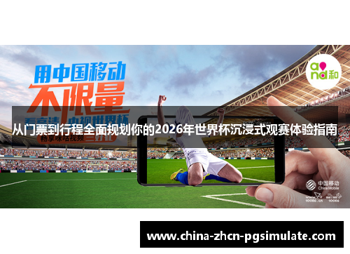 从门票到行程全面规划你的2026年世界杯沉浸式观赛体验指南 从门票到行程全面规划你的2026年世界杯沉浸式观赛体验指南