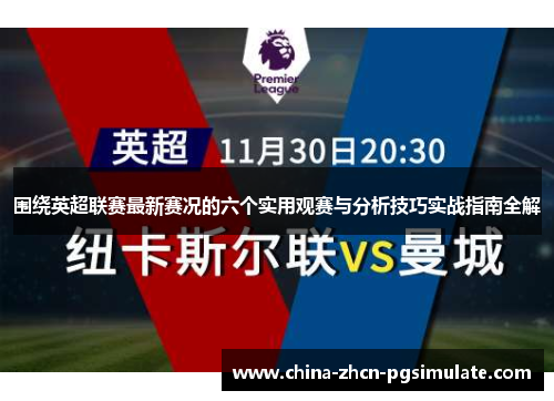 围绕英超联赛最新赛况的六个实用观赛与分析技巧实战指南全解 围绕英超联赛最新赛况的六个实用观赛与分析技巧实战指南全解