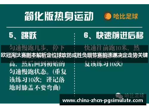 欧冠淘汰赛剧本解析定位球攻防成胜负细节赛前速递决定走势关键 欧冠淘汰赛剧本解析定位球攻防成胜负细节赛前速递决定走势关键