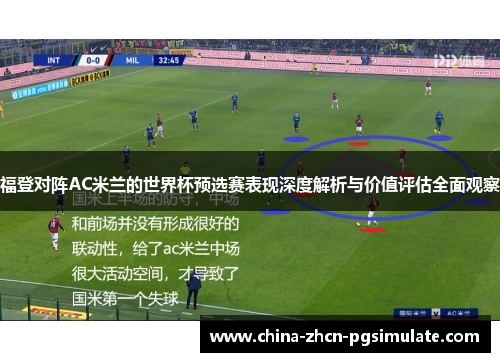 福登对阵AC米兰的世界杯预选赛表现深度解析与价值评估全面观察