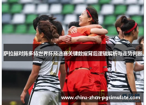 萨拉赫对阵多特世界杯预选赛关键数据背后逻辑解析与走势判断 萨拉赫对阵多特世界杯预选赛关键数据背后逻辑解析与走势判断