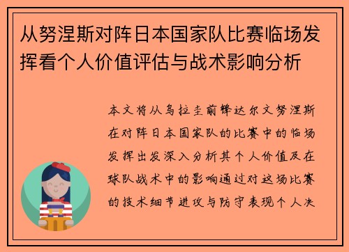 从努涅斯对阵日本国家队比赛临场发挥看个人价值评估与战术影响分析 从努涅斯对阵日本国家队比赛临场发挥看个人价值评估与战术影响分析