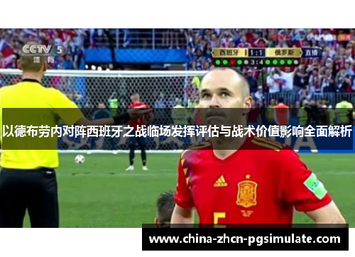 以德布劳内对阵西班牙之战临场发挥评估与战术价值影响全面解析 以德布劳内对阵西班牙之战临场发挥评估与战术价值影响全面解析