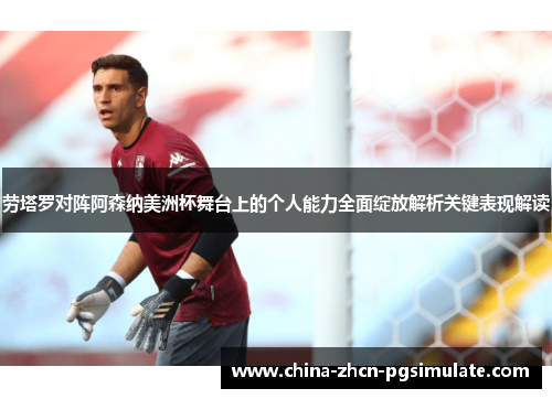 劳塔罗对阵阿森纳美洲杯舞台上的个人能力全面绽放解析关键表现解读 劳塔罗对阵阿森纳美洲杯舞台上的个人能力全面绽放解析关键表现解读