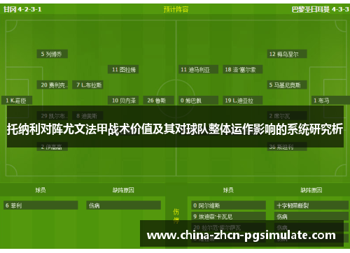 托纳利对阵尤文法甲战术价值及其对球队整体运作影响的系统研究析 托纳利对阵尤文法甲战术价值及其对球队整体运作影响的系统研究析