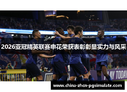 2026亚冠精英联赛申花荣获表彰彰显实力与风采