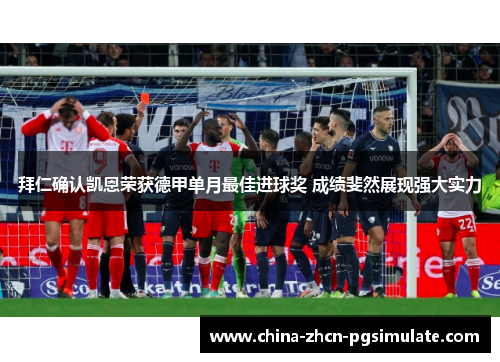 拜仁确认凯恩荣获德甲单月最佳进球奖 成绩斐然展现强大实力