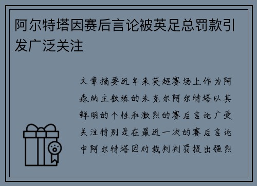 阿尔特塔因赛后言论被英足总罚款引发广泛关注