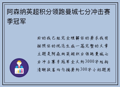 阿森纳英超积分领跑曼城七分冲击赛季冠军