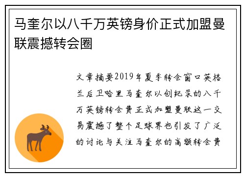 马奎尔以八千万英镑身价正式加盟曼联震撼转会圈