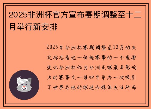 2025非洲杯官方宣布赛期调整至十二月举行新安排